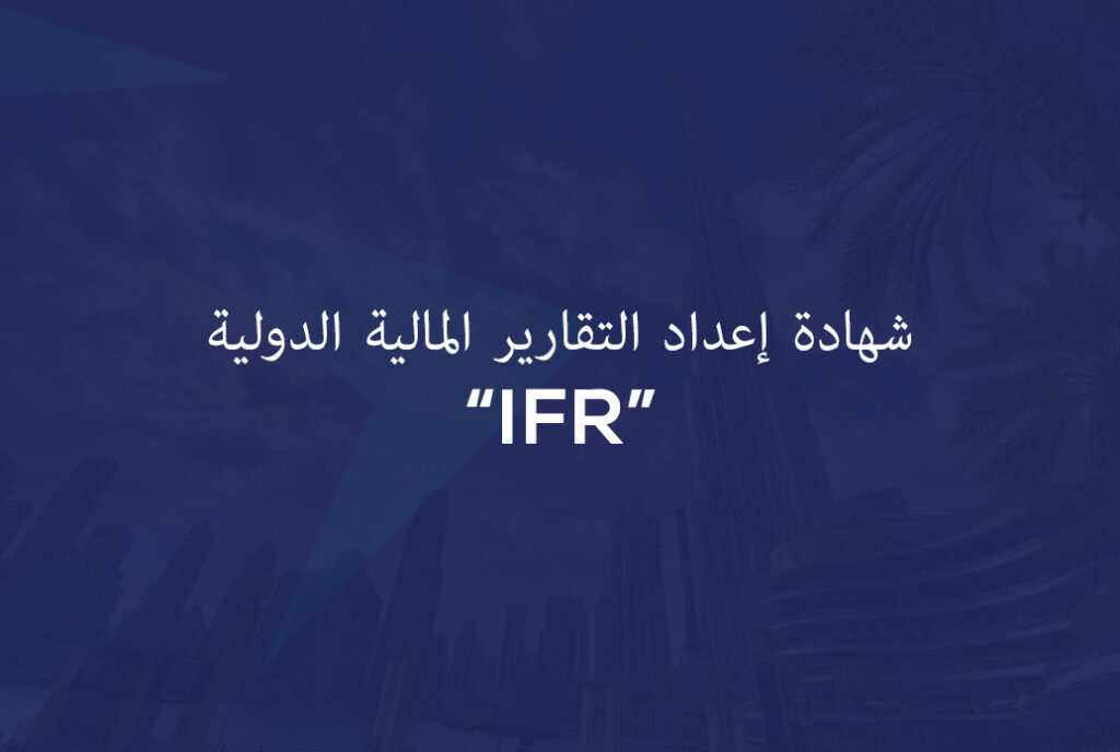 شهادة إعداد التقارير المالية الدولية “IFR”