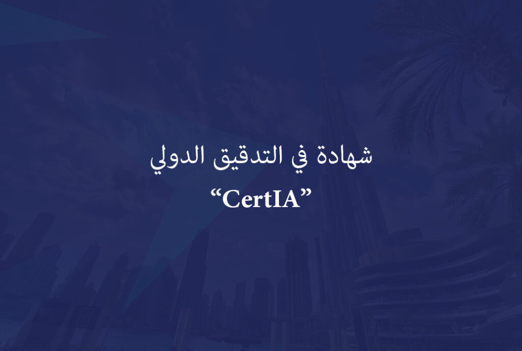 شهادة في التدقيق الدولي “CertIA”