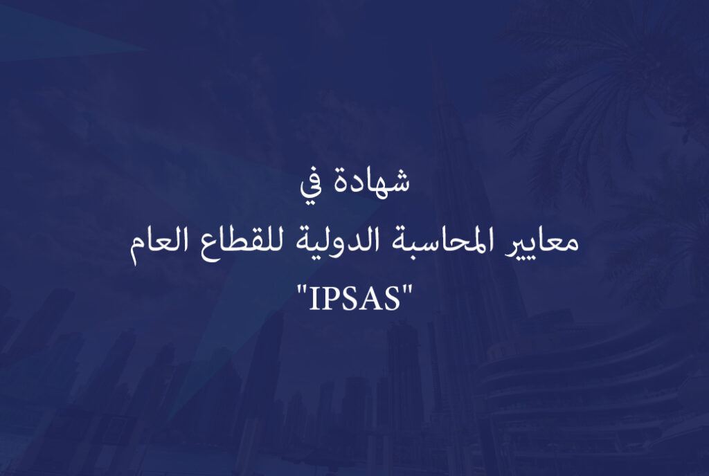 شهادة في معايير المحاسبة الدولية للقطاع العام “IPSAS”