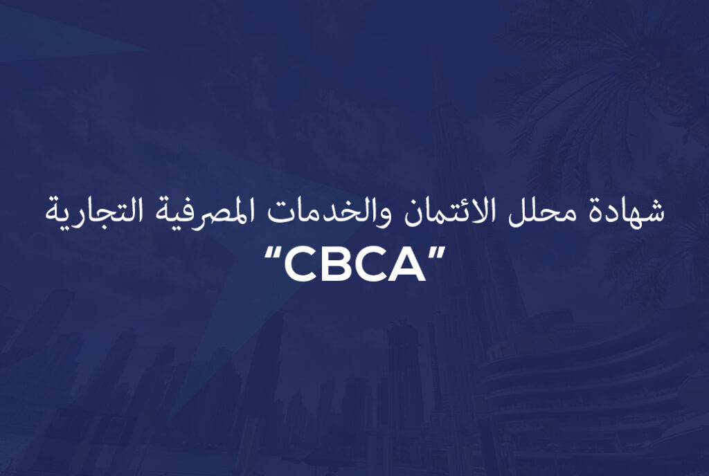شهادة محلل الائتمان والخدمات المصرفية التجارية (CBCA)
