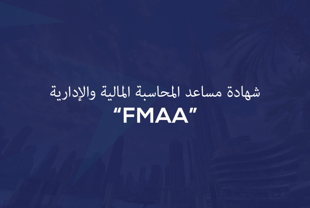 شهادة مساعد المحاسبة المالية والإدارية “FMAA”