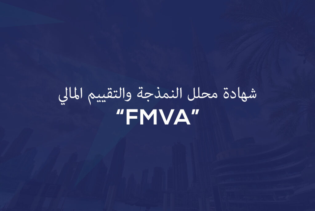 شهادة محلل النمذجة والتقييم المالي (FMVA)