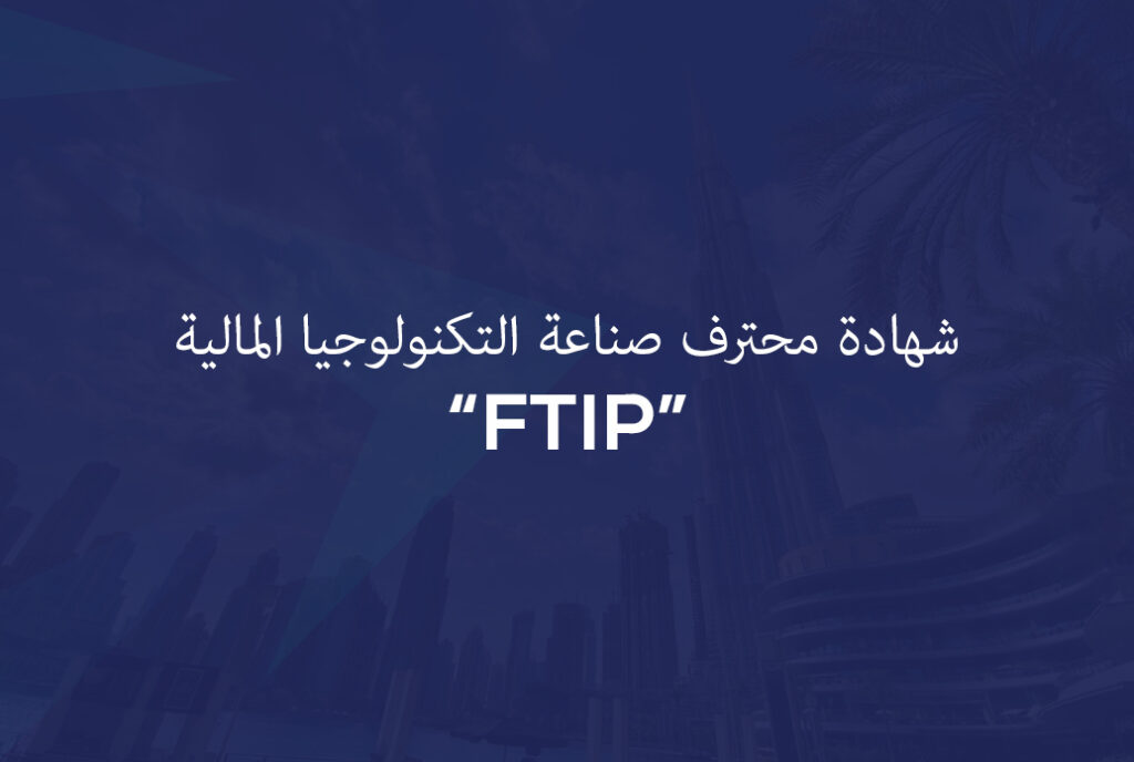 شهادة محترف صناعة التكنولوجيا المالية (FTIP)